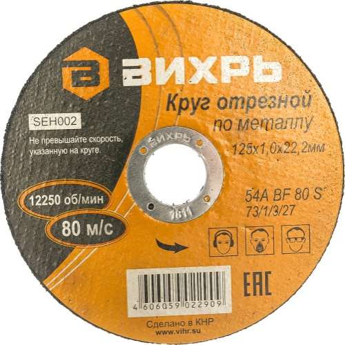 Круг ВИХРЬ 150х1,6х22 отрезной по металлу 73/1/3/33