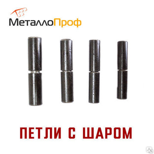 Петля гаражная с шаром 22мм х 120 мм
