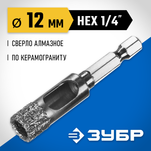 Алмазное сверло ЗУБР "ПРОФЕССИОНАЛ" универс, сух сверление, алмазы на вакуум пайке, шестигр хв, d=12