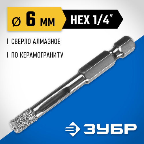 Алмазное сверло ЗУБР "ПРОФЕССИОНАЛ" универс, сух сверление, алмазы на вакуум пайке, шестигр хв, d=6м