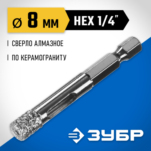 Алмазное сверло ЗУБР "ПРОФЕССИОНАЛ" универс, сух сверление, алмазы на вакуум пайке, шестигр хв, d=8м