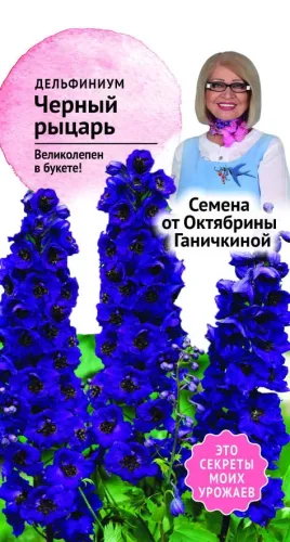 Дельфиниум Черный рыцарь 0,05гр