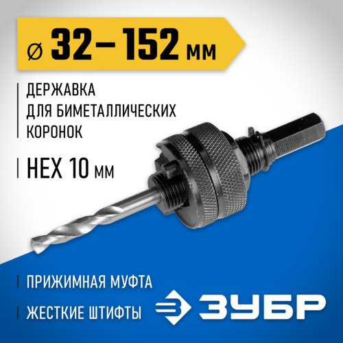 Державка для биметаллических коронок 32-152мм ЗУБР 29532_z01