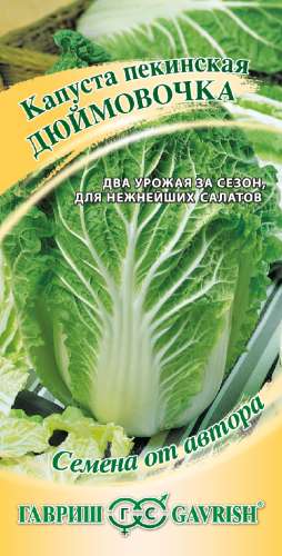 Капуста пекинская Дюймовочка 0,3гр