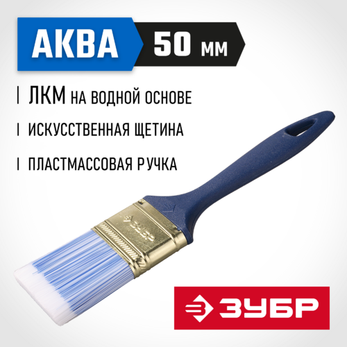 Кисть плоская ЗУБР 50мм АКВА-МАСТЕР натур щетина, пласт. ручка 4-01013-050