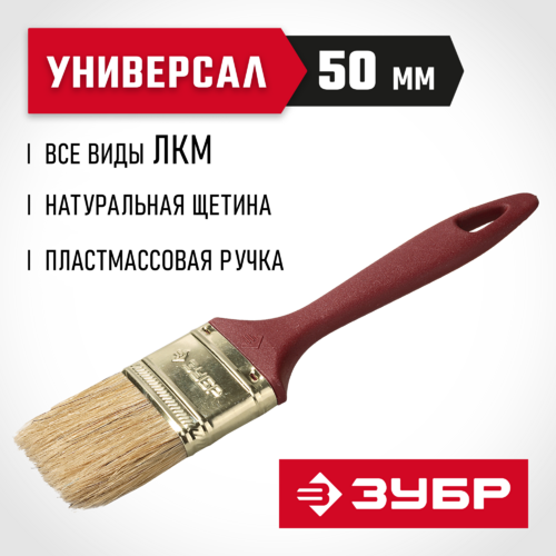 Кисть плоская ЗУБР 50мм УНИВЕРСАЛ-МАСТЕР натур щетина, пласт. ручка 4-01011-050