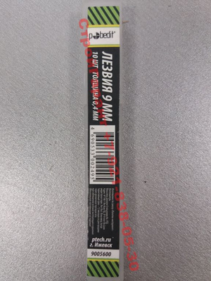 Лезвия запасные 9 мм 10 шт. в футляре Pobedit 9005600