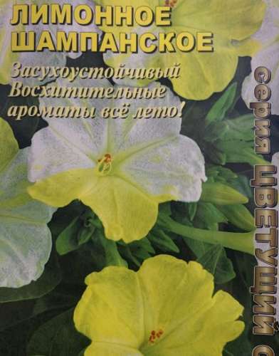 Мирабилис лимонное шампанское 0,5г