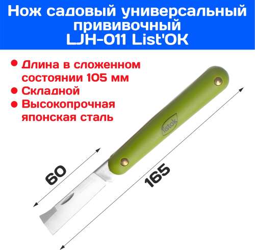Нож садовый универсальный прямой LISTOK