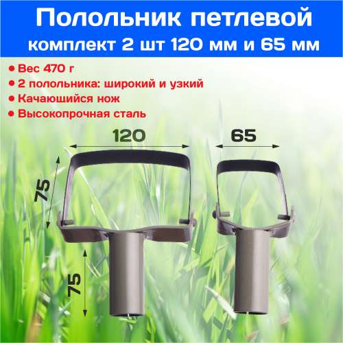 Полольник петлевой комплект 2шт