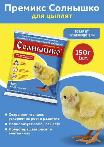 Премикс СОЛНЫШКО д/цыплят 150г