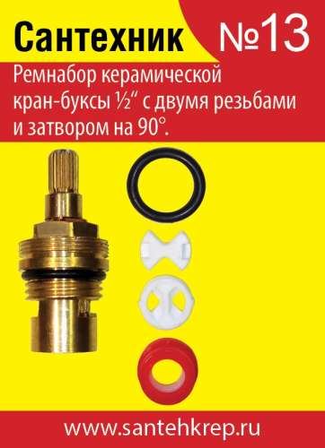 Ремкомплект кранбуксы и вентилей ДУ-15,20,25 Ромашка (красная)
