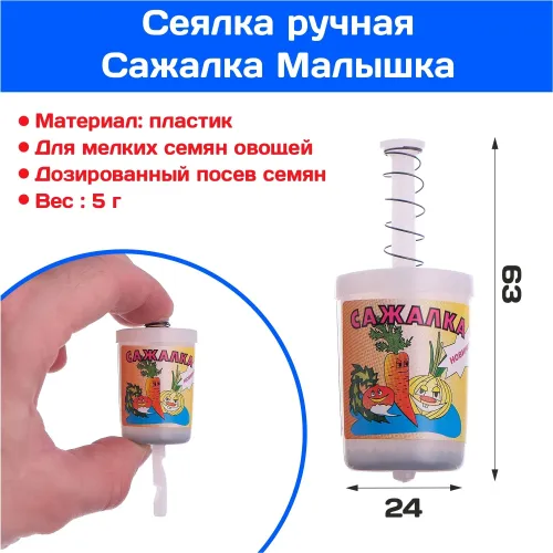 Сажалка Малышка д/посева семян/100