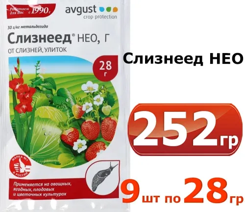 СЛИЗНЕЕД АВГУСТ 14гр