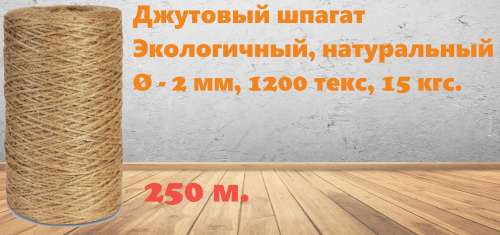 Шпагат джутовый 250м 1200текс