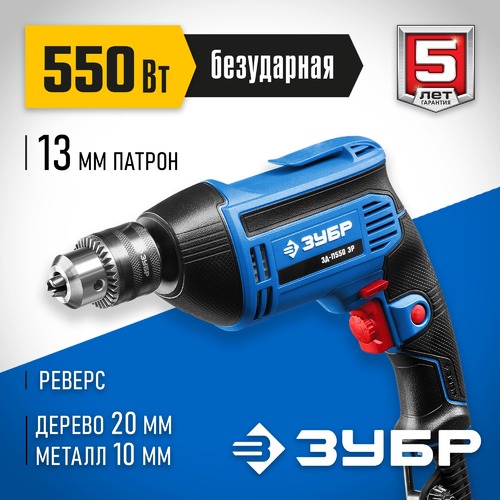 Дрель ЗУБР "ПРОФИ" ЗД-П550 ЭР безударная реверс, ключ. патрон, 13мм, 550Вт