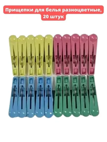 Прищепки пластм.  maxi (20шт)