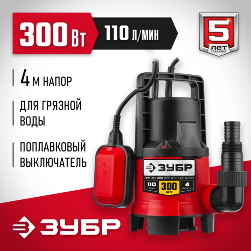 Насос погружной ЗУБР НПГ-М1-300 дренаж д/грязн.воды 300Вт
