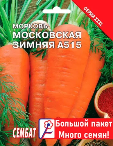Морковь Московская зимняя 2-4г