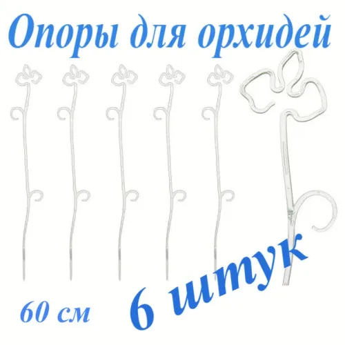 Поддержка для орхидей спираль янтарная 