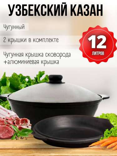 Казан 12 л. чугунный с крышкой плоское дно