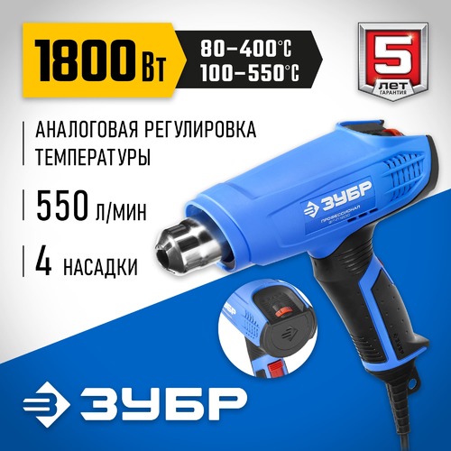 Фен ЗУБР ФТ-П1800 технический (строит), 2реж, 80-550 град, 350/550л/мин 1800 Вт