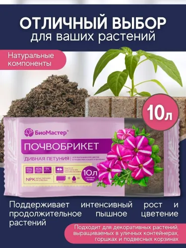Почвобрикет Дивная петуния с гидрогелем 10л