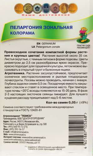 Пеларгония Королевский букет 0,03г