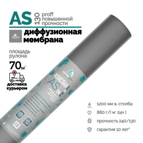 Изоспан AS-130 (70м2)