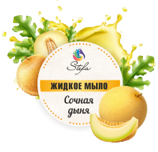 Мыло жидкое Stefa Сочная дыня, с дозатором 1л