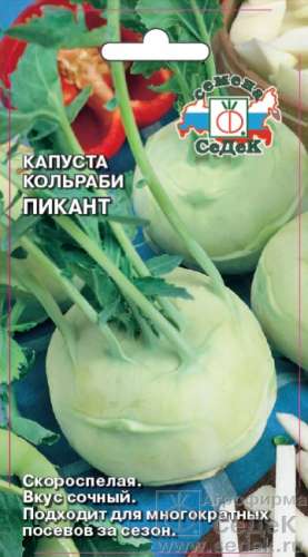 Капуста кольраби Пикант 1гр