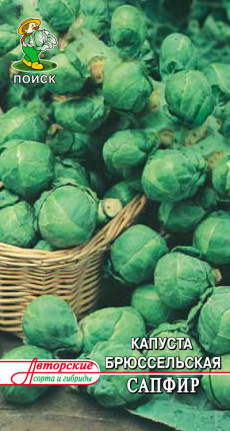 Капуста брюссельская Сапфир 0,5гр