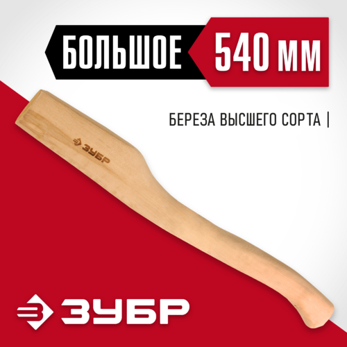 Топорище 540 мм ЗУБР 20953