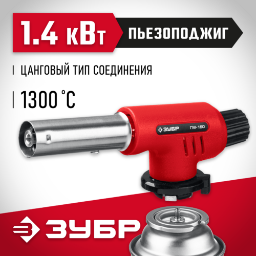 Горелка газовая ГМ-150 ЗУБР 55554