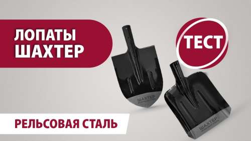 Лопата совковая рельсовая сталь ШАХТЕР 8025168