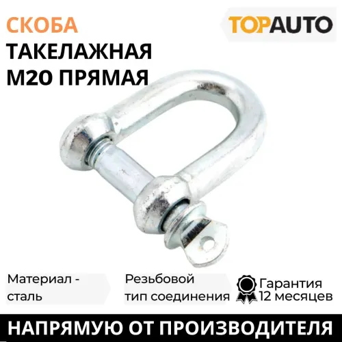 Скоба такелажная М20