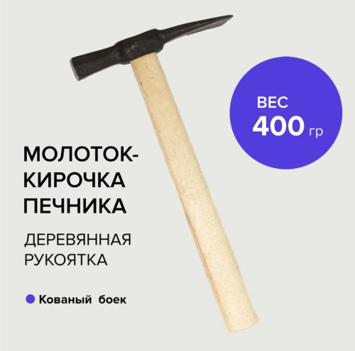 Молоток печника (кирочка) 400 гр дер.рукоятка 2534040