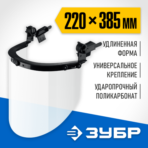 Щиток защитный лицевой ЗУБР ЗАСЛОН  экран 220х385мм, поликарбон 2мм,для креп.на каске