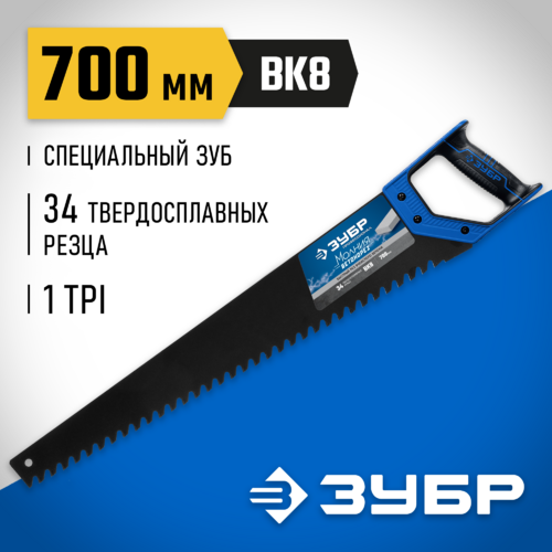 Ножовка 700мм по пенобетону ЗУБР шаг 20мм 15157-70
