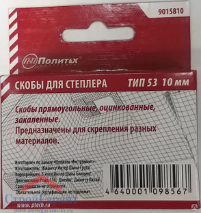 Скобы для степлера тип 53  10мм 9015810