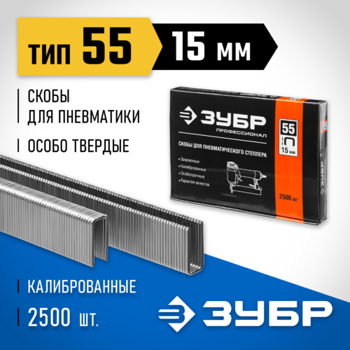 Скобы 15 ЗУБР тип 55 тонкие, широкие 31855-15