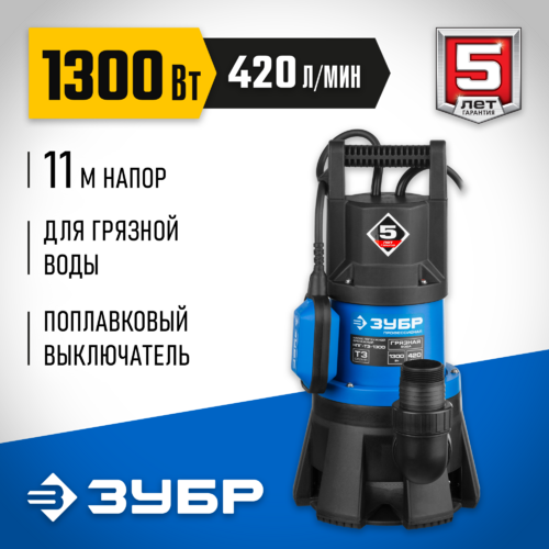 Насос погружной ЗУБР НПГ-Т3-1300 420л/мин, напор 11м, кабель 10м, IP68