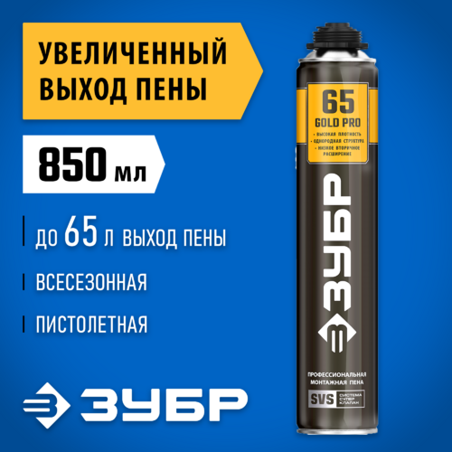 Пена монтажная ЗУБР GOLD PRO 65 850мл 41157