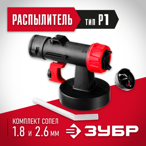 Распылитель ЗУБР d 1.8/2.6 мм, для воздушных краскопультов (КПЭ-Р1)